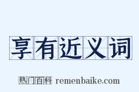 享有近义词是什么意思的图片
